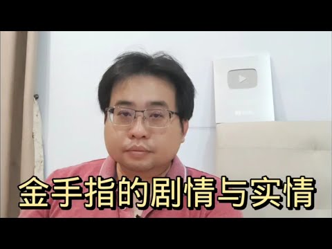 金手指的剧情与实情 15-1-2024