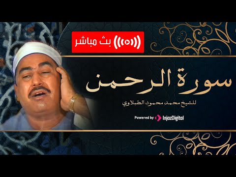 الطبلاوي | Sheikh Muhammad Mahmoud al-Tablawi Surah Ar Rahman- سورة الرحمن بتلاوة تريح القلب