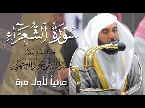 تلاوة ممتعة لـ سورة الشعراء كاملة للشيخ د. عبدالله الجهني من المسجد الحرام | Surat Ash-Shuara