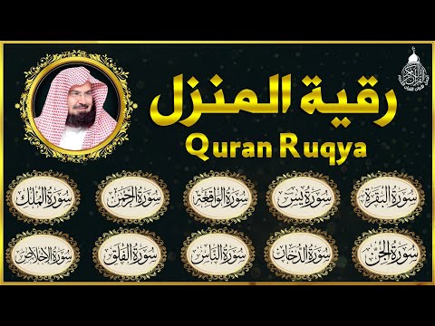 الرقية الشرعية عبد الرحمن السديس سورة البقرة- يس- الواقعة- الرحمن- الملك- الجن- الدخان- المعوذتان