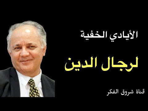 الايادي الخفية لرجال الدين - خزعل الماجدي