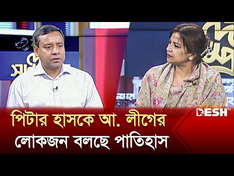 পিটার হাসকে আ. লীগের লোকজন বলছে পাতিহাস: গোলাম মাওলা রনি | Golam Maula Rony | Desh TV