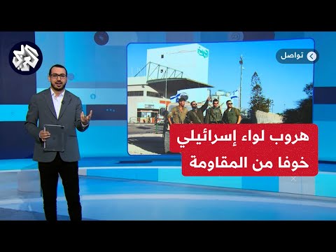 هروب لواء نخبة جفعاتي الإسرائيـ ـلي واختباء جنوده خوفا من رصاص المقـ ـاومة