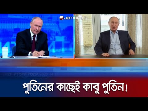 পুতিনের সামনে হাজির পুতিন! এ কেমন অদ্ভুত কাণ্ড? | Putin | Jamuna TV