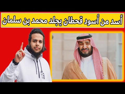 قحطاني يجـ لد محمد بن سلمان | صالح حمامة