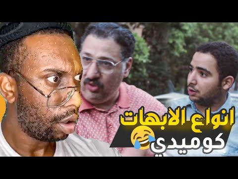 انواع الابهات الي في حياتنا | البس السمعات علشان متتجلدش 😂