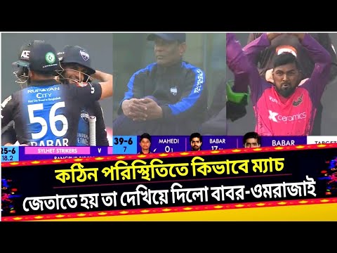 কঠিন গর্তে পরে যাওয়া রংপুর রাইডারসকে,টেনে তুললেন বাবর আজম ও আজমতউল্লাহ উমরাজাই