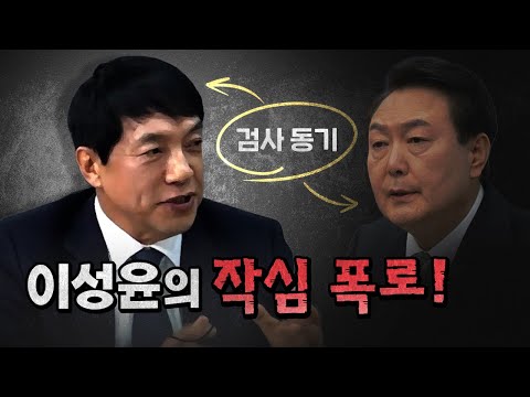 검사 이성윤 &ldquo;서울중앙지검장도 찍히면 이렇게 죽이는 게 검찰 조직이다!&rdquo; [코너별 다시보기]