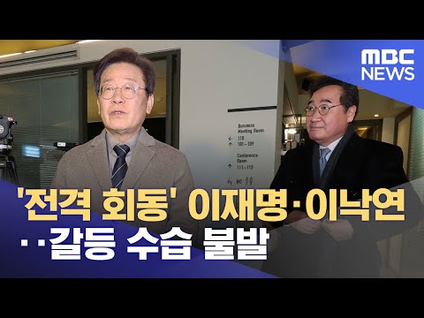 '전격 회동' 이재명&middot;이낙연‥갈등 수습 불발 (2023.12.30/12MBC뉴스)