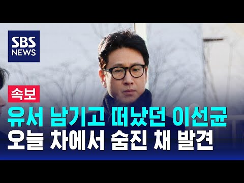 [속보] 배우 이선균 사망&hellip;공원 내 차량서 숨진 채 발견 / SBS