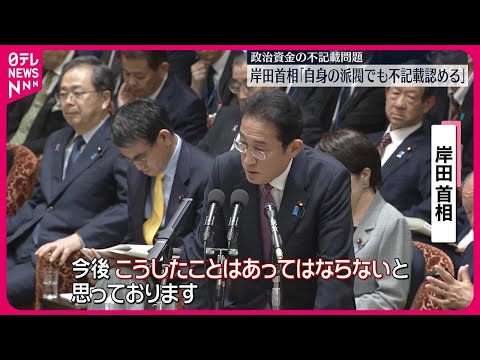 【岸田首相】自身の派閥でも収支報告書&amp;ldquo;不記載&amp;rdquo;認める