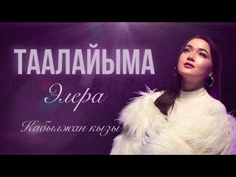 Элера Кабылжан кызы - Таалайыма / 2024 / mood video 💜