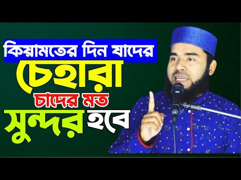 কিয়ামতের দিন যাদের চেহারা পুর্ণিমার চাদের মত সুন্দর হবে! তারা কারা‼️মুফতি মিজানুর রহমান বি বাড়ীয়া