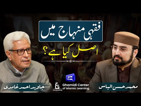 The Islamic Legal Tradition | فقہی منہاج میں اصل کیا ہے؟ | Javed Ghamidi | Hassan ilyas |Ilmo hikmat