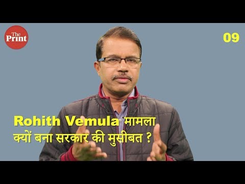 Rohith Vemula मामला क्यों बना सरकार की मुसीबत