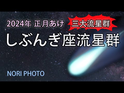 2024年、正月あけ４日の、三大流星群。しぶんぎ座流星群を観よう！　能登半島地震による被害のお見舞いを申し上げますとともに、一日も早い復旧をお祈り致します。