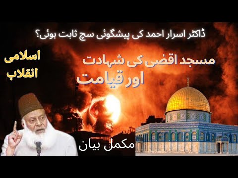 Masjid e Aqsa by Dr Israr | Yahood ki Tabahi | Predictions | پیشگوئی سچ ثابت ہوئی؟ | اسلامی انقلاب