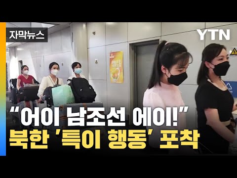 [자막뉴스] &quot;어이 남조선 에이!&quot; 중국에서 포착된 북한 주민들 / YTN