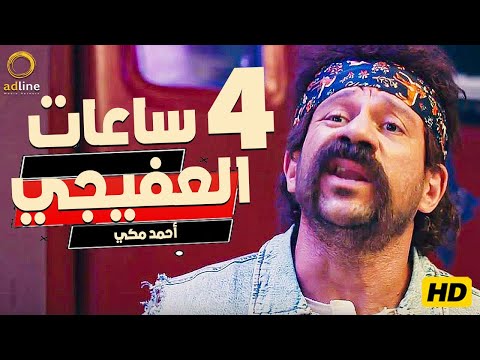 مجمع كوميديا الكبير اوي - جوني - فزاع - هجرس ... هتتنطط من الضحك 😂🤣