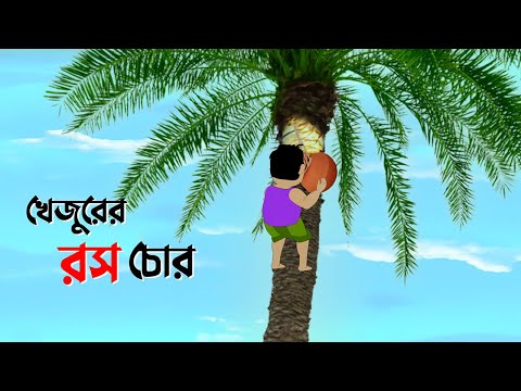 খেজুরের রস চোর | Bengali Fairy Tales Cartoon | Rupkothar Bangla Golpo | Story Bird কাটুন