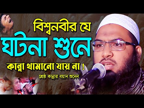 বিশ্ব নবীর যে ঘটনা শুনে লাখো যুবকের কান্না ! ইসমাঈল বুখারী কাশিয়ানী ওয়াজ Ismail Bukhari Bangla Waz