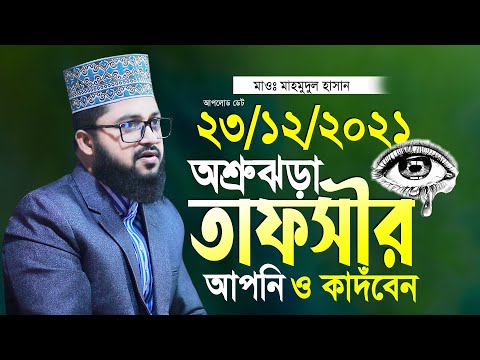 মাওলানা মাহমুদুল হাসান নতুন তাফসীর হুবুহু আজহারী Maulana Mahmudul Hasan Waz 2021