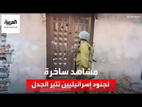 مقاطع فيديو نشرها جنود إسرائيليون تظهر سخريتهم أثناء عمليات عسكرية تثير جدلا وانتقادات