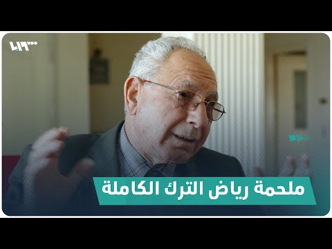 رياض الترك.. السيرة النضالية الكاملة بلسانه وشهادة أصدقاء دربه