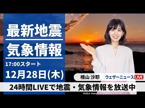 【LIVE】最新気象・地震情報 2023年12月28日(木)／西日本や東海は晴天　関東は雲が多く肌寒い〈ウェザーニュースLiVEイブニング＞