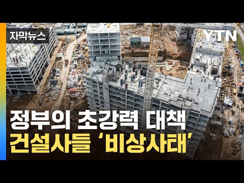 [자막뉴스] &quot;준공 승인 안 내줄 것&quot;...비상 걸린 건설사들 / YTN