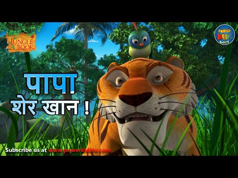 पापा शेर खान !  | The Jungle Book | 