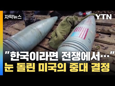 [자막뉴스] 한국에 눈 돌린 미국의 중대 결정...러시아 '직격탄' / YTN