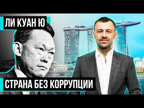 Ли Куан Ю: творец экономического чуда в Сингапуре | Бегущий Банкир