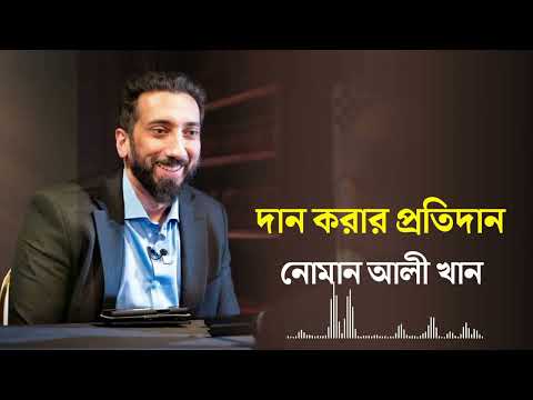 দান করার প্রতিদান। Nouman Ali Khan bangla dubbing