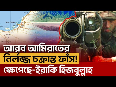 আরব আমিরাতকে হু*ম*কি দিলো ইয়েমেনের আ*ন*সা*রু*ল্লা*হ | News | Ekattor TV