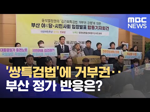 '쌍특검법'에 거부권, 지역 정가 반응은? (2024.01.05/뉴스데스크/부산MBC)