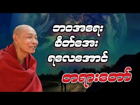 ပါမောက္ခချုပ်ဆရာတော် ဟောကြားတော်မူသော ဘဝအရေးစိတ်အေးရလေအောင် တရားတော်