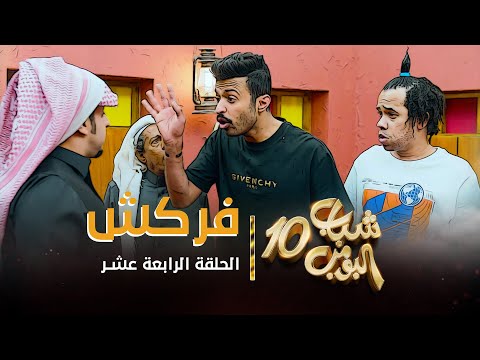 مسلسل شباب البومب 10 - الحلقه الرابعة عشر &quot; فركش &quot; 4K