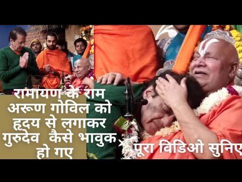 jagadguru shri Rambhadracharya ji रामायण के राम अरुण गोविल को ह्रदय से लगाकर क्यों भावुक हुए जानिये।