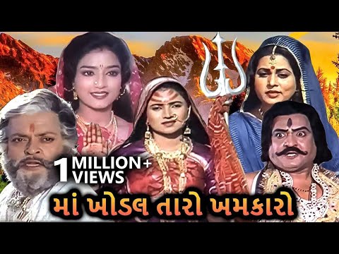 માં ખોડલ તારો ખમકારો (1989) | MAA KHODAL TARO KHAMKRO Movie Scene | Arvind Rathod