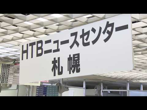 【HTBニュース】地震発生時のＨＴＢ社内の様子　震度６強