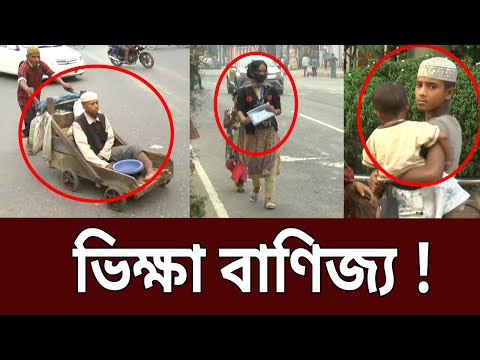 রাজধানীতে ভিক্ষুক সিন্ডিকেটের লোমহর্ষক কাহিনী | Amader Chokh | EP 40 | Crime Investigation | Mytv