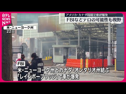 【車が爆発】アメリカ・カナダ国境で  2人死亡1人ケガ  FBIなどがテロの可能性も視野に捜査