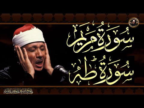 سورة مريم &amp; سورة طه تلاوة خاشعة للشيخ عبد الباسط عبد الصمد | بدون اعلانات Surah Maryam &amp; Surah Taha