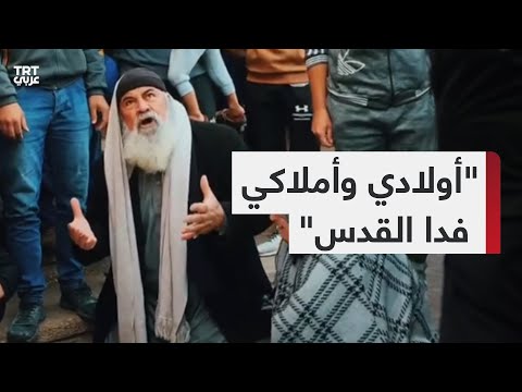 مسنّ فلسطيني يودّع نجله بالابتهال إلى الله أمام جثمانه