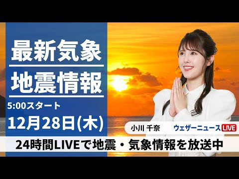 【LIVE】最新気象・地震情報 2023年12月28日(木)/西日本や東海は晴天 日本海側は雪や雨の所も〈ウェザーニュースLiVEモーニング＞