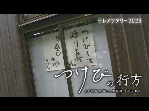 山口限界集落・5人殺害放火事件から10年　今も住民を苦しめる&ldquo;つけび(=噂話)&rdquo;の真相とは～つけびの行方～【テレメンタリー2023】