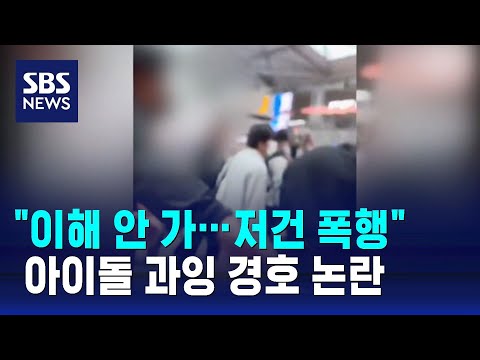 &quot;이해 안 가&hellip;저건 폭행&quot; 아이돌 과잉 경호 논란 / SBS / 오클릭