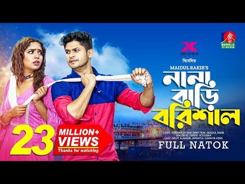 Nana Bari Barishal | নানা বাড়ি বরিশাল | Niloy Alamgir | Heme | Pavel | Maidul Rakib | New Natok 2022