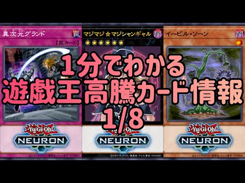 【遊戯王】1分でわかる遊戯王高騰カード情報 1/8【1分解説】【1分動画】